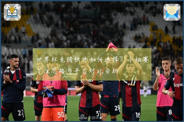 世界杯竞猜软件如何选择？小组赛下注思路与平台对比分析