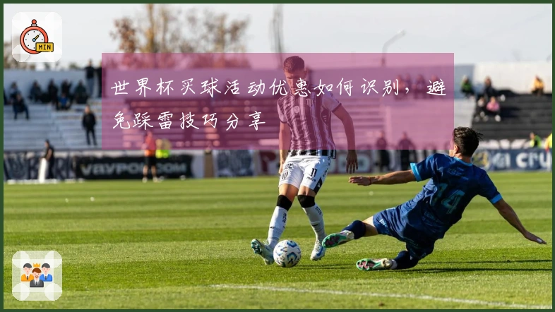 世界杯买球活动优惠如何识别，避免踩雷技巧分享